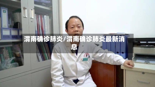 渭南确诊肺炎/渭南确诊肺炎最新消息