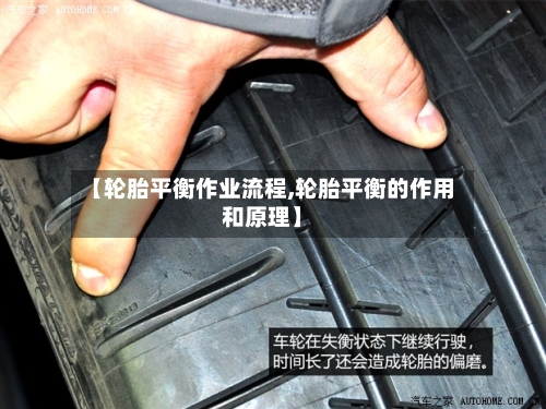 【轮胎平衡作业流程,轮胎平衡的作用和原理】