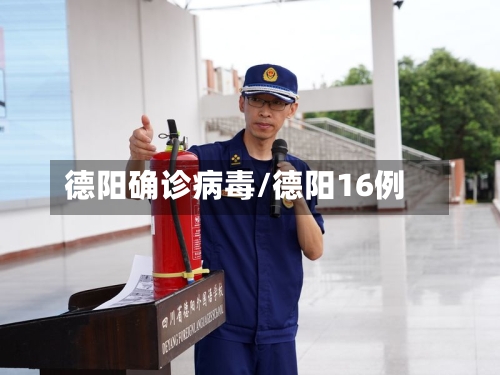 德阳确诊病毒/德阳16例-第2张图片