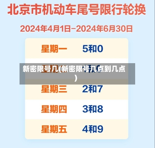 新密限号几(新密限号几点到几点)