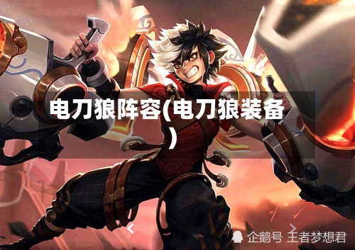 电刀狼阵容(电刀狼装备)