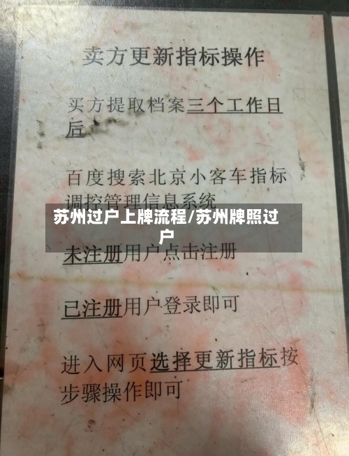 苏州过户上牌流程/苏州牌照过户
