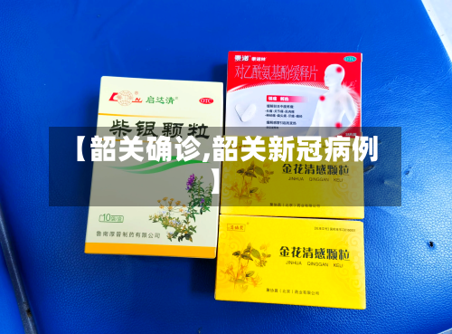【韶关确诊,韶关新冠病例】
