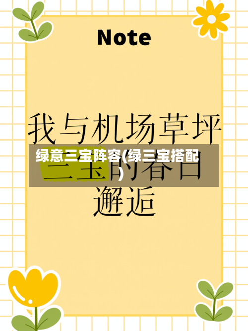 绿意三宝阵容(绿三宝搭配)-第2张图片