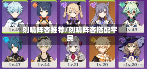 刻晴阵容推荐/刻晴阵容搭配平民