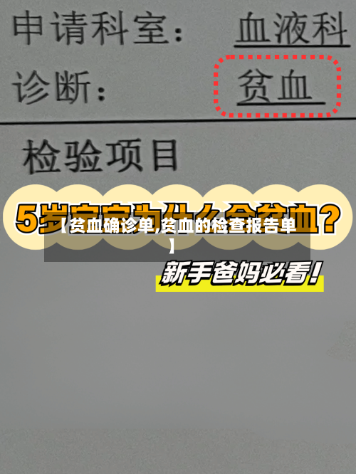 【贫血确诊单,贫血的检查报告单】