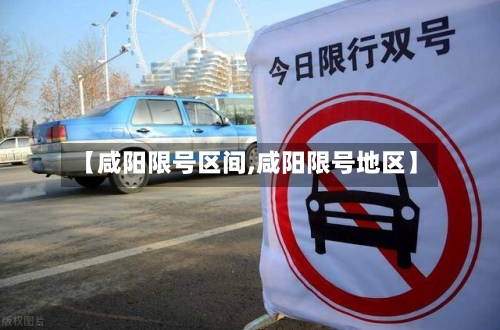 【咸阳限号区间,咸阳限号地区】-第2张图片