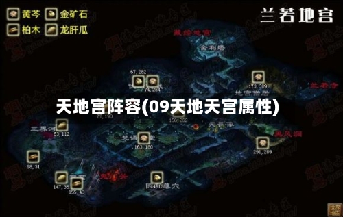 天地宫阵容(09天地天宫属性)-第3张图片