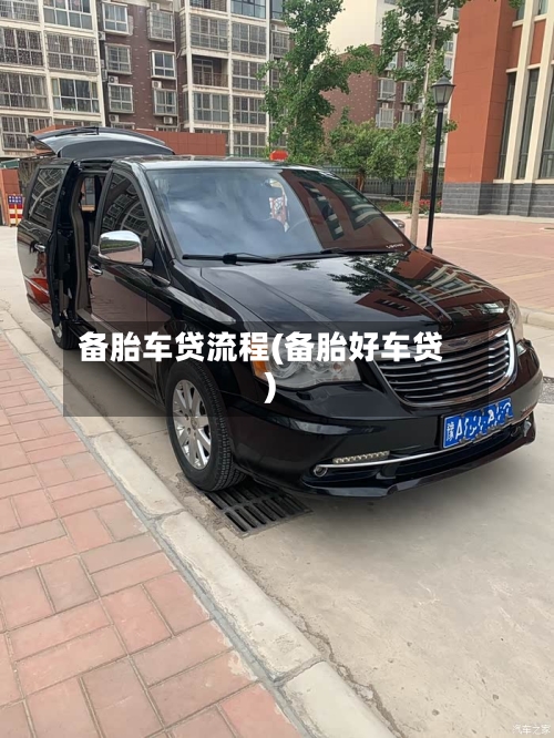 备胎车贷流程(备胎好车贷)-第2张图片