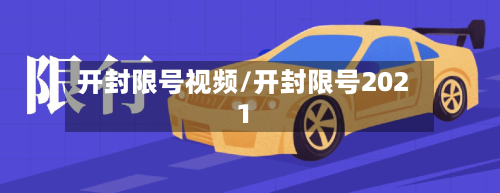 开封限号视频/开封限号2021