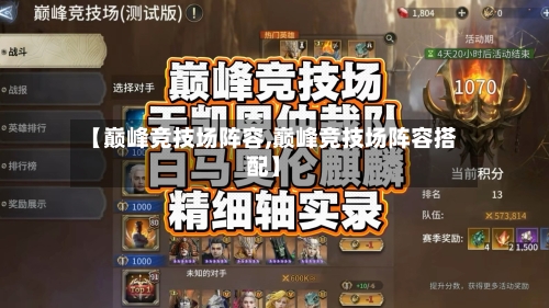 【巅峰竞技场阵容,巅峰竞技场阵容搭配】