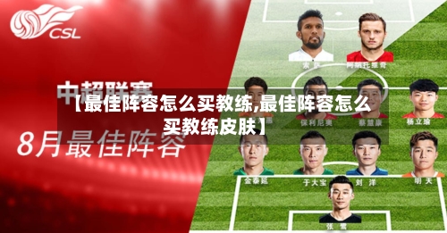 【最佳阵容怎么买教练,最佳阵容怎么买教练皮肤】