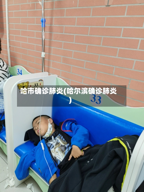 哈市确诊肺炎(哈尔滨确诊肺炎)