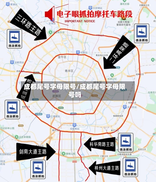 成都尾号字母限号/成都尾号字母限号吗-第3张图片
