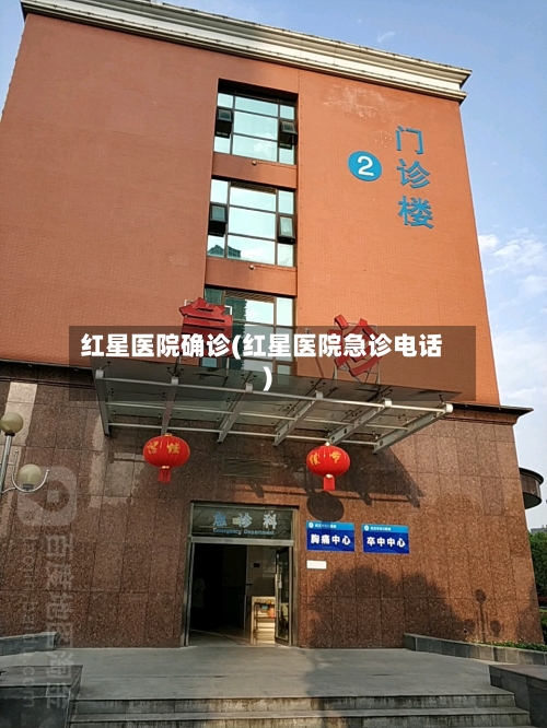 红星医院确诊(红星医院急诊电话)