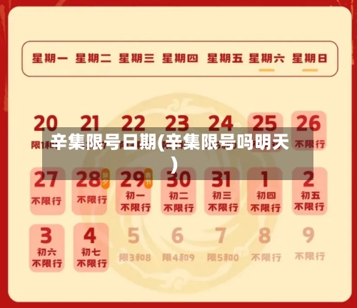辛集限号日期(辛集限号吗明天)-第2张图片