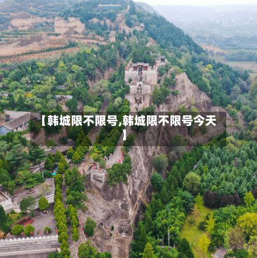 【韩城限不限号,韩城限不限号今天】-第3张图片