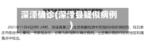深泽确诊(深泽县疑似病例)