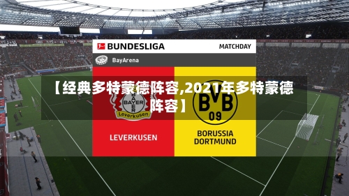 【经典多特蒙德阵容,2021年多特蒙德阵容】