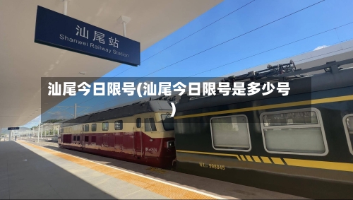 汕尾今日限号(汕尾今日限号是多少号)-第2张图片