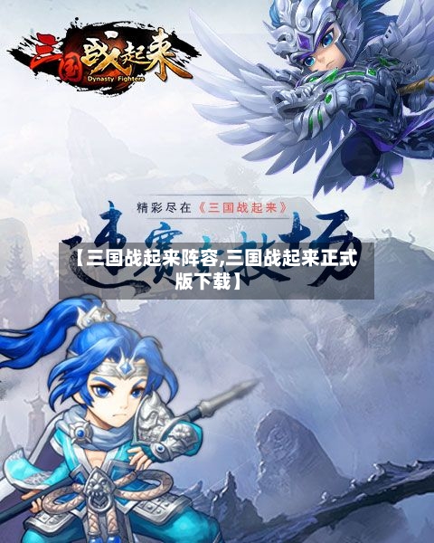 【三国战起来阵容,三国战起来正式版下载】