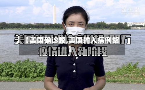 【美国确诊黎,美国输入病例黎】