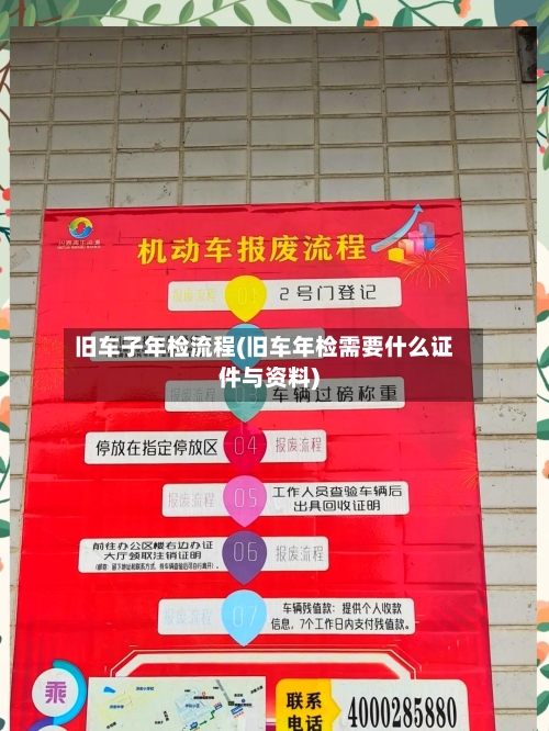旧车子年检流程(旧车年检需要什么证件与资料)