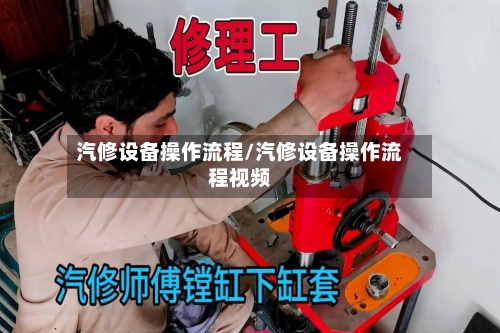 汽修设备操作流程/汽修设备操作流程视频-第2张图片