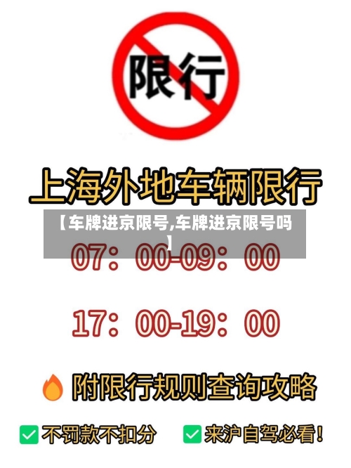 【车牌进京限号,车牌进京限号吗】-第2张图片