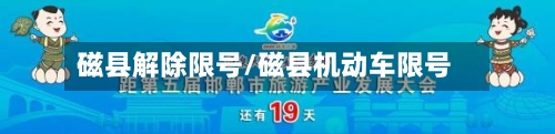 磁县解除限号/磁县机动车限号-第3张图片