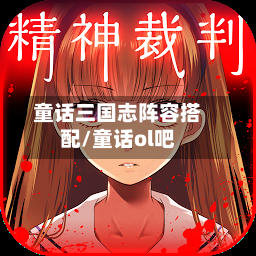 童话三国志阵容搭配/童话ol吧-第3张图片