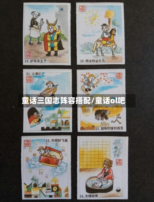 童话三国志阵容搭配/童话ol吧-第2张图片