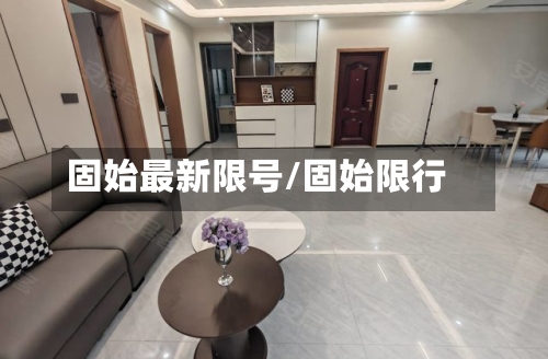 固始最新限号/固始限行-第2张图片