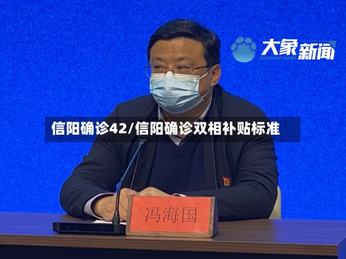 信阳确诊42/信阳确诊双相补贴标准-第3张图片
