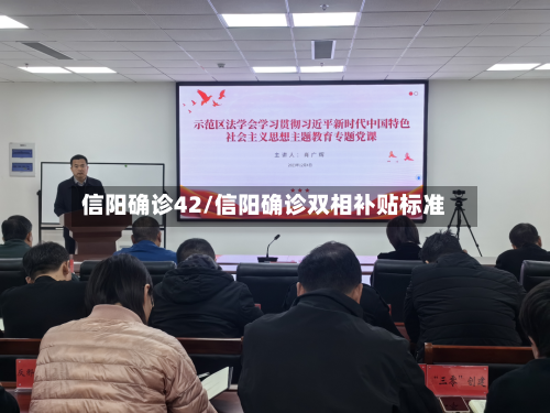 信阳确诊42/信阳确诊双相补贴标准