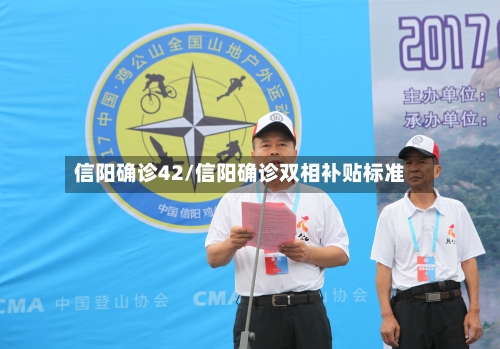 信阳确诊42/信阳确诊双相补贴标准-第2张图片