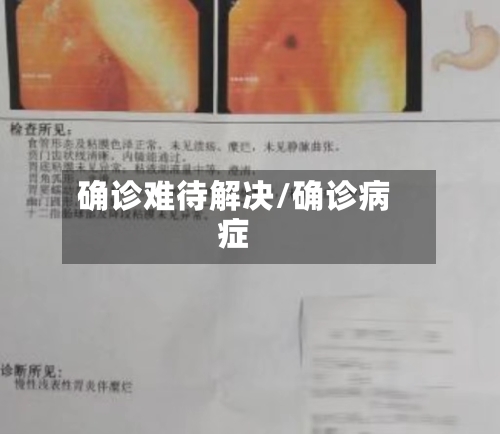 确诊难待解决/确诊病症-第2张图片