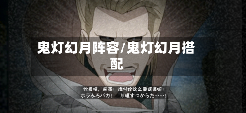 鬼灯幻月阵容/鬼灯幻月搭配