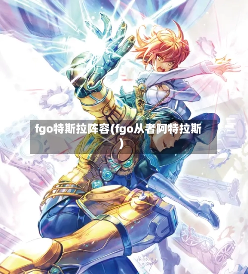 fgo特斯拉阵容(fgo从者阿特拉斯)-第2张图片