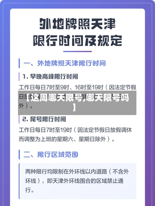 【这周哪天限号,哪天限号吗】