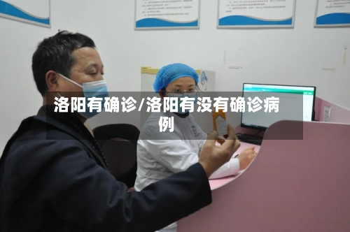 洛阳有确诊/洛阳有没有确诊病例-第3张图片
