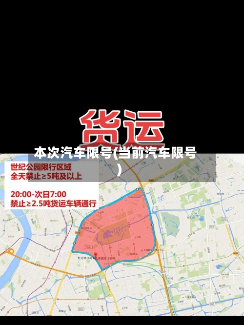 本次汽车限号(当前汽车限号)-第2张图片