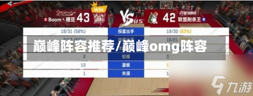 巅峰阵容推荐/巅峰omg阵容