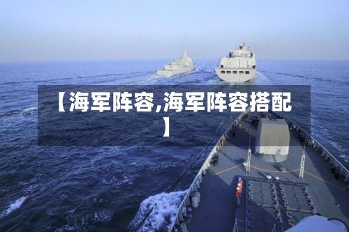 【海军阵容,海军阵容搭配】