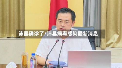 沛县确诊了/沛县病毒感染最新消息-第2张图片