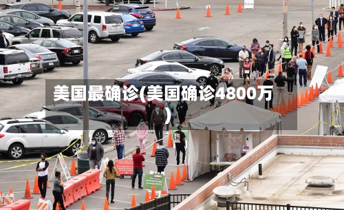 美国最确诊(美国确诊4800万)