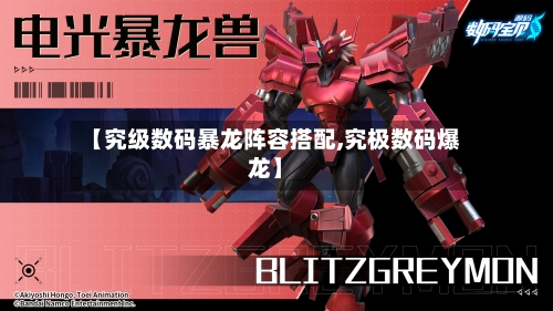 【究级数码暴龙阵容搭配,究极数码爆龙】