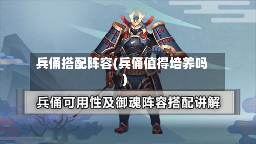 兵俑搭配阵容(兵俑值得培养吗)