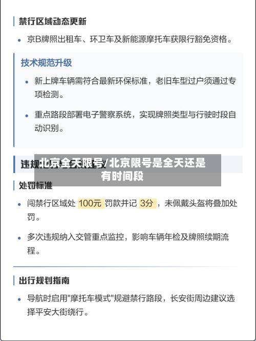 北京全天限号/北京限号是全天还是有时间段-第3张图片
