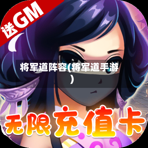 将军道阵容(将军道手游)-第2张图片